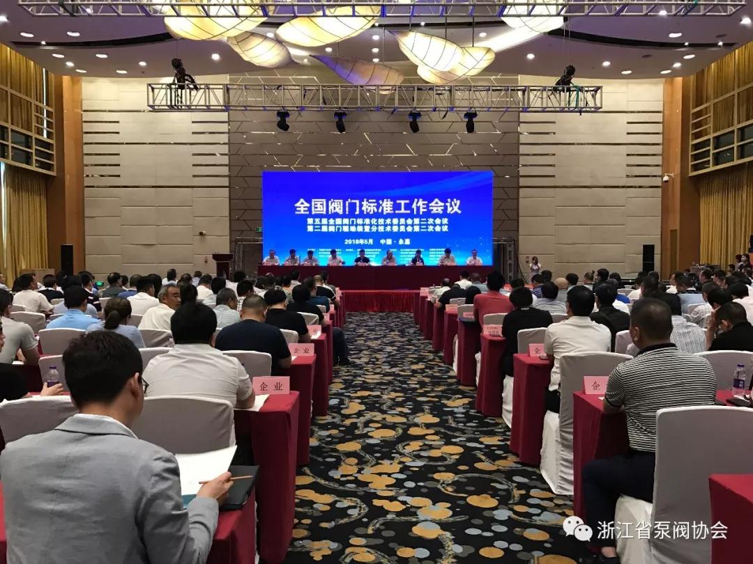 全國閥門標準工作會議在永嘉順利召開