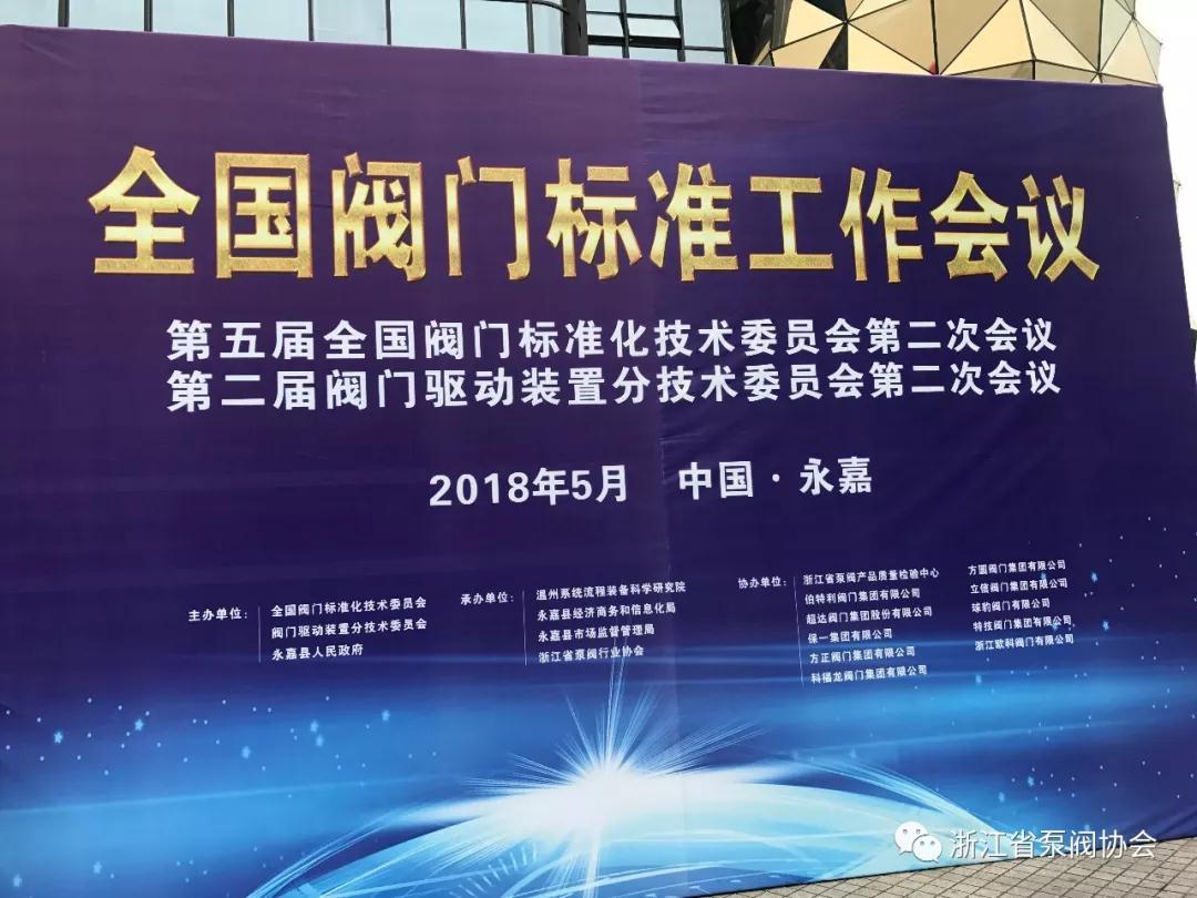 全國閥門標準工作會議第五屆全國閥門標準化技術委員會第二次會議