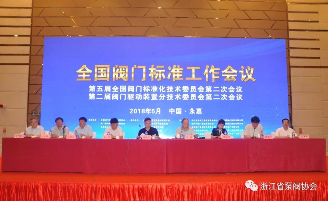 全國閥門標準工作會議第五屆全國閥門標準化技術委員會第二次會議