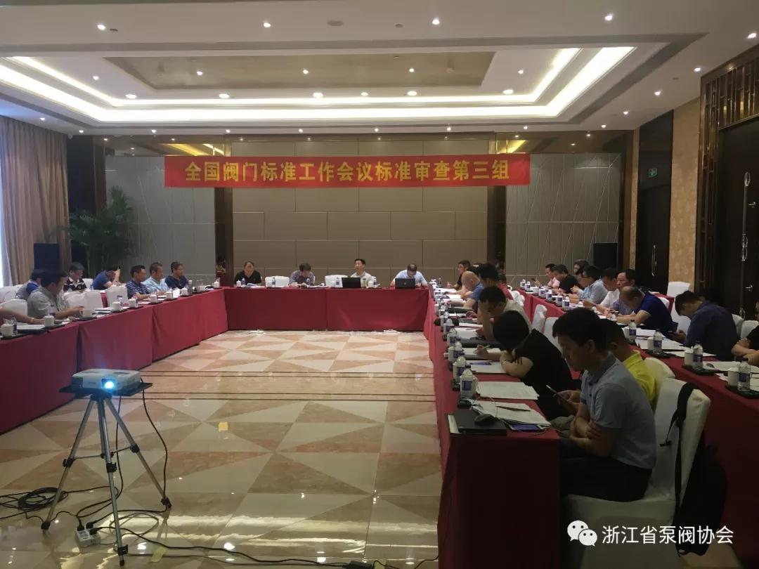全國閥門標準工作會議分組討論審查《閥門啟閉扭矩測試規程》等5項標準